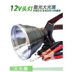 12V頭燈led強光大光圈夾電瓶外接燈散光大光斑直流聚光遠射燈頭