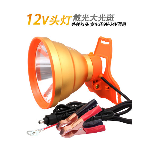 12V頭燈led強光大光圈夾電瓶外接燈散光大光斑直流聚光遠射燈頭