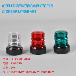 船用LED信號燈船舶航行燈船用錨燈白環照燈遊艇信號燈小型艇用燈