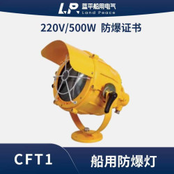 船用防爆投光船舶信號燈防爆探照燈CFT1防爆證500W高壓汞燈鋁殼