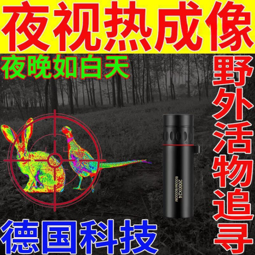 德國技術望遠鏡野外活物追尋夜視熱成像黑夜看得清紅外夜視儀