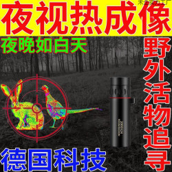德國技術望遠鏡野外活物追尋夜視熱成像黑夜看得清紅外夜視儀