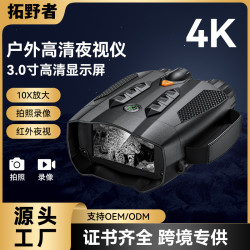 爆品夜視儀戶外5W紅外4k高清雙目望遠鏡晝夜兩用數碼