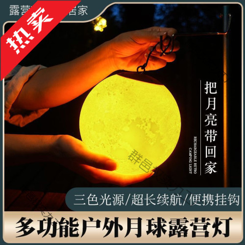 露營燈戶外照明充電掛燈超亮超長續航可攜式營地野營帳篷燈月球燈
