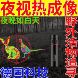 德國技術望遠鏡野外活物追尋夜視熱成像黑夜看得清紅外夜視儀
