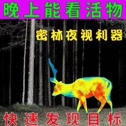 高清紅外熱成像儀戶外專用熱點追蹤黑夜看得清