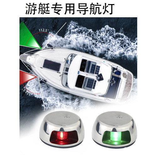 紅綠船舷燈LED導航燈信號燈遊艇燈船用航行燈不鏽鋼12VDC