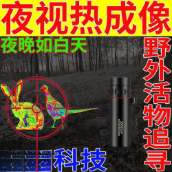 德國技術望遠鏡野外活物追尋夜視熱成像黑夜看得清紅外夜視儀