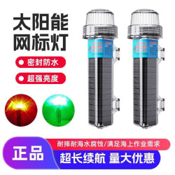 太陽能網標燈三色燈信號燈閃光燈爆閃燈拋錨燈船用燈