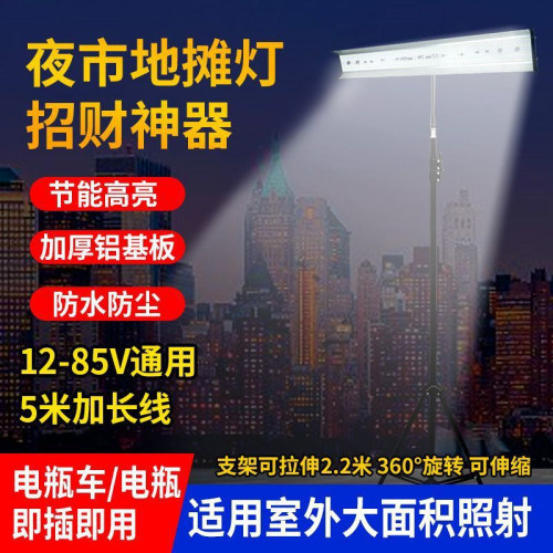 LED夜市燈12V-85V低壓燈地攤燈電瓶車船用應急燈戶外低壓直流燈
