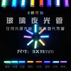 玻璃夜光琯 代替 氚氣琯 指尖陀螺 戶外刀 熒光 EDC 信號燈