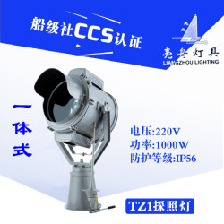 亮舟船用鋼質/不鏽鋼探照燈TZ1氙氣燈汞氙燈投光燈CCS證220壘德株