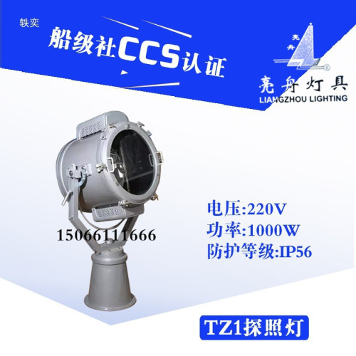 亮舟船用鋼質/不鏽鋼探照燈TZ1氙氣燈汞氙燈投光燈CCS證220壘德株
