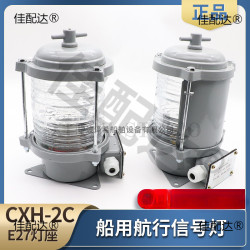 船用2號單層鋁製航行信號燈CXH1/2/3/4/6-2C紅綠左右舷桅艉環照燈
