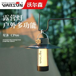沃爾森CP66露營燈GZ平替氛圍燈營地戶外可攜式野營燈照明led可充