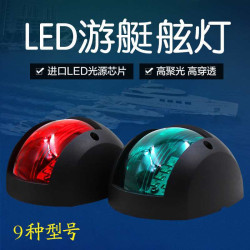 12v24vLED船用左右舷燈遊艇舷燈小艇用航行燈航道燈舷邊燈信號燈