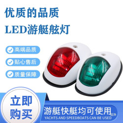 船用左右舷燈LED12v24v 遊艇舷燈小艇用航行燈航道燈舷邊燈信號燈