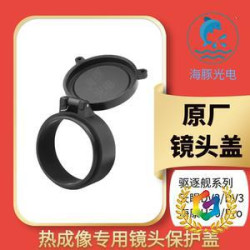 ✠天眼DV2/DV3驅逐艦 XH25XL19V2XL25xp09v2熱成像繙轉鏡頭蓋保護