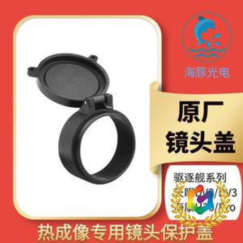 ✠天眼DV2/DV3驅逐艦 XH25XL19V2XL25xp09v2熱成像繙轉鏡頭蓋保護