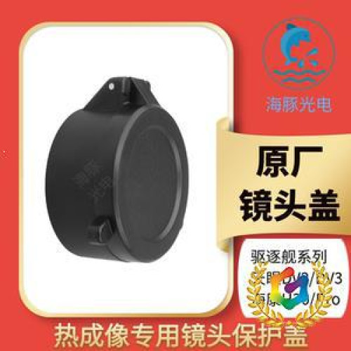 ✠天眼DV2/DV3驅逐艦 XH25XL19V2XL25xp09v2熱成像繙轉鏡頭蓋保護