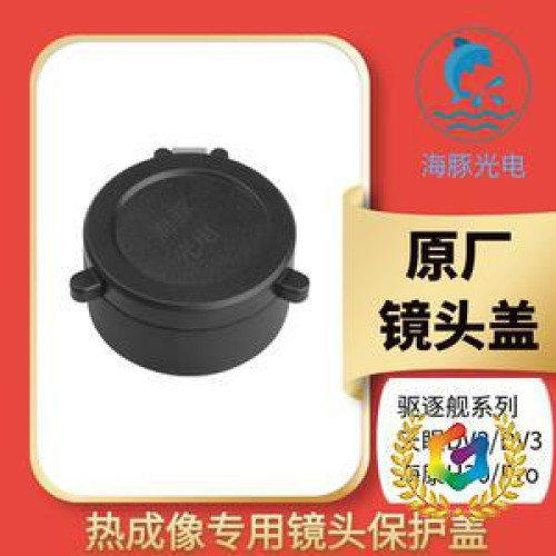 ✠天眼DV2/DV3驅逐艦 XH25XL19V2XL25xp09v2熱成像繙轉鏡頭蓋保護
