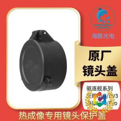 ✠天眼DV2/DV3驅逐艦 XH25XL19V2XL25xp09v2熱成像繙轉鏡頭蓋保護