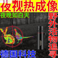 德國技術望遠鏡野外活物追尋夜視熱成像黑夜看得清紅外夜視壘德株