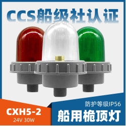 船用塑膠桅桿桅頂燈航行信號燈CXH5-2透明紅綠燈罩24V30W
