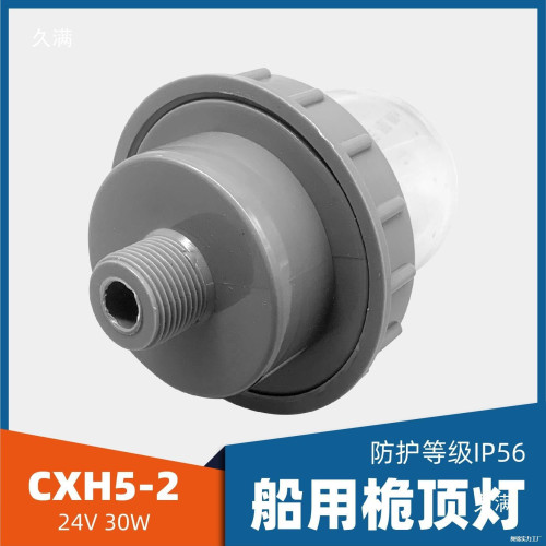 船用塑膠桅桿桅頂燈航行信號燈CXH5-2透明紅綠燈罩24V30W