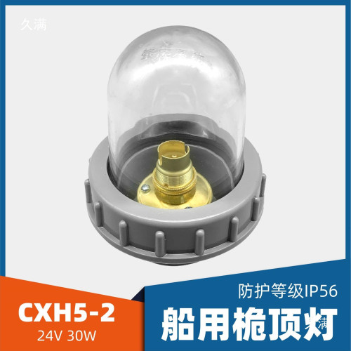 船用塑膠桅桿桅頂燈航行信號燈CXH5-2透明紅綠燈罩24V30W