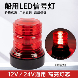 遊艇指示燈白光LED信號燈環照燈360°環照尾舷燈船舶用12-24V配件