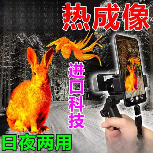 熱麥高清紅外夜視儀查找鳥觀鳥熱搜熱相儀手機熱像儀野外用品