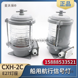 船用2號單層鋁製航行信號燈CXH1/2/3/4/6-2C紅綠左右舷桅艉麥太保