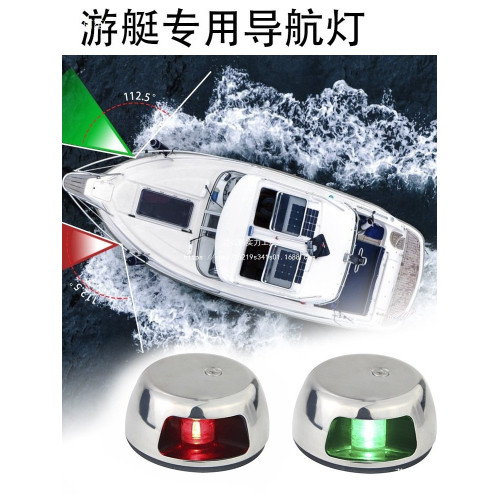紅綠船舷燈LED導航燈信號燈遊艇燈船用航行燈不鏽鋼12VDC