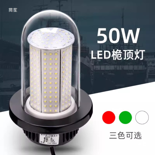 船用LED信號燈50W/20W桅桿燈桅頂燈直流12V-100V航行燈環照燈