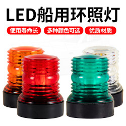 船用LED信號燈船舶航行燈船用錨燈白環照燈遊艇信號燈