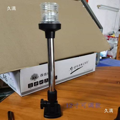 可調式遊艇環照信號燈固定式6寸12寸24寸航行360度環照燈5W3錨燈