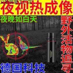 德國技術望遠鏡野外活物追尋夜視熱成像黑夜看得清紅外夜視儀