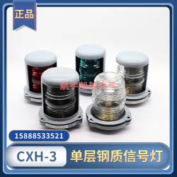 船用單層鋼質航行信號燈CXH1/2/3/4/6-3夜間照明桅艉左右舷環照燈