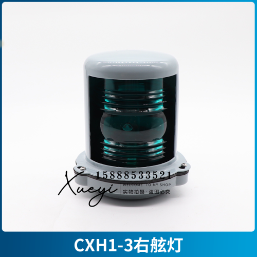 船用單層鋼質航行信號燈CXH1/2/3/4/6-3夜間照明桅艉左右舷環照燈