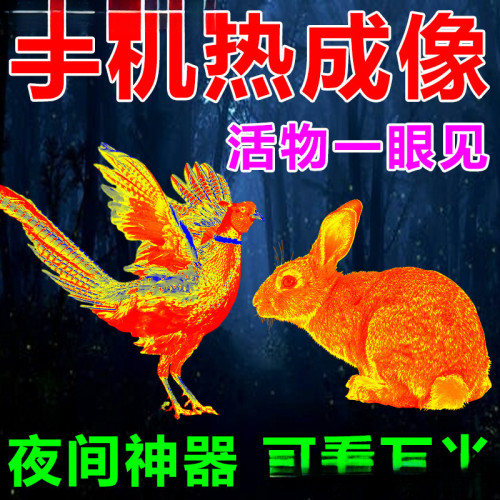 熱麥高清紅外夜視儀找鳥觀鳥熱搜熱相儀手機熱像儀戶外用品