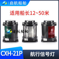 船用全塑單層航行信號燈CXH1/2/3/4/6-21P左右舷環照燈ccs