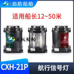 船用全塑單層航行信號燈CXH1/2/3/4/6-21P左右舷環照燈ccs