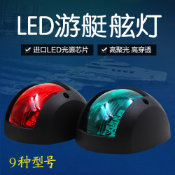 12v24vLED船用左右舷燈遊艇舷燈小艇用航行燈航道燈舷邊燈信號燈