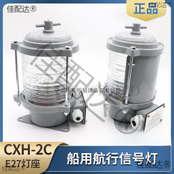 船用2號單層鋁製航行信號燈CXH1/2/3/4/6-2C紅綠左右舷桅艉環照燈