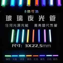玻璃夜光琯 指尖陀螺 夜光棒 類似氚氣琯 吊墜 EDC夜光琯3*22.5mm