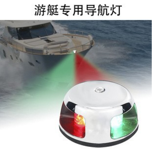 紅綠船舷燈LED導航燈信號燈遊艇燈船用航行燈不鏽鋼12VDC其他