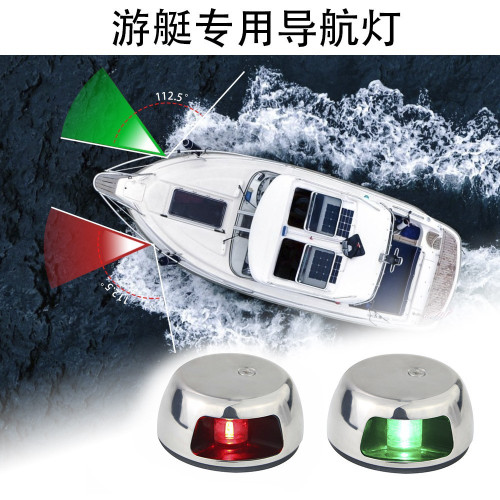 紅綠船舷燈LED導航燈信號燈遊艇燈船用航行燈不鏽鋼12VDC其他