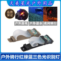 戶外騎行安全識別燈戰術頭盔燈紅綠藍三色光求生信號燈頻閃燈防水