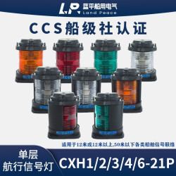 閃光桅頂錨燈舷燈環照船用航行船舶信號燈CCS證CXH1/2/3/4/6-21P